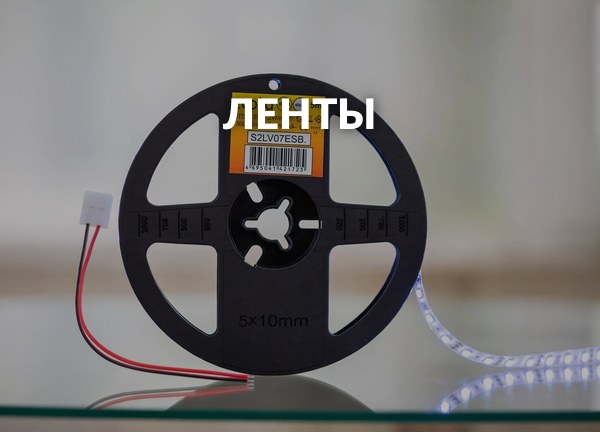 Ленты