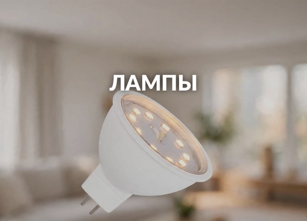 Лампы