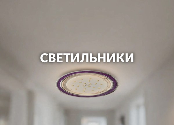Светильники