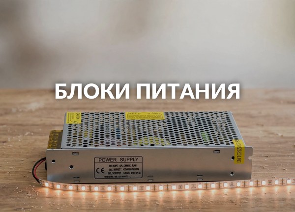 Блоки питания