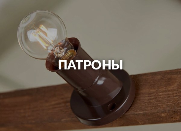Патроны