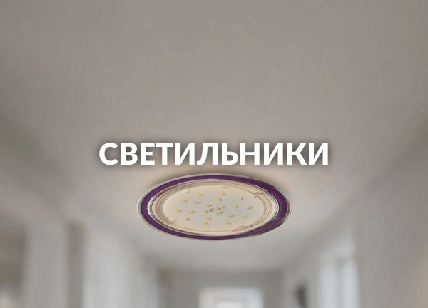 Светильники