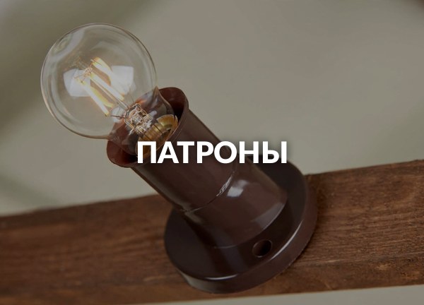 Патроны